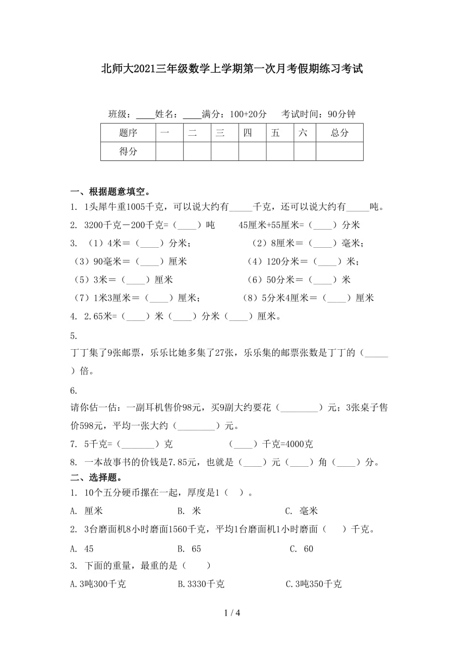 北师大2021三年级数学上学期第一次月考假期练习考试_第1页