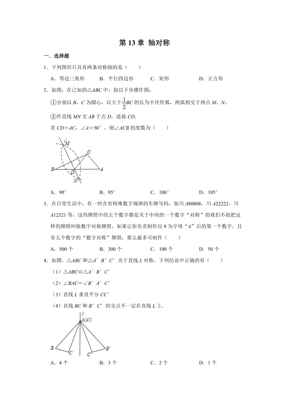 人教版八年級數(shù)學上學期 第13章 軸對稱單元練習_第1頁