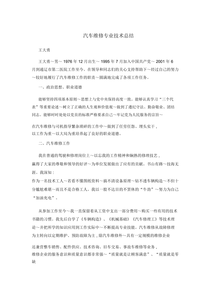 汽车维修专业技术总结_第1页