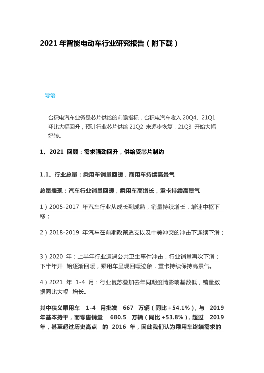 2021年智能電動車行業(yè)研究報(bào)告（附下載）_第1頁