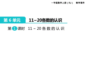 第1課時 11～20各數(shù)的認(rèn)識