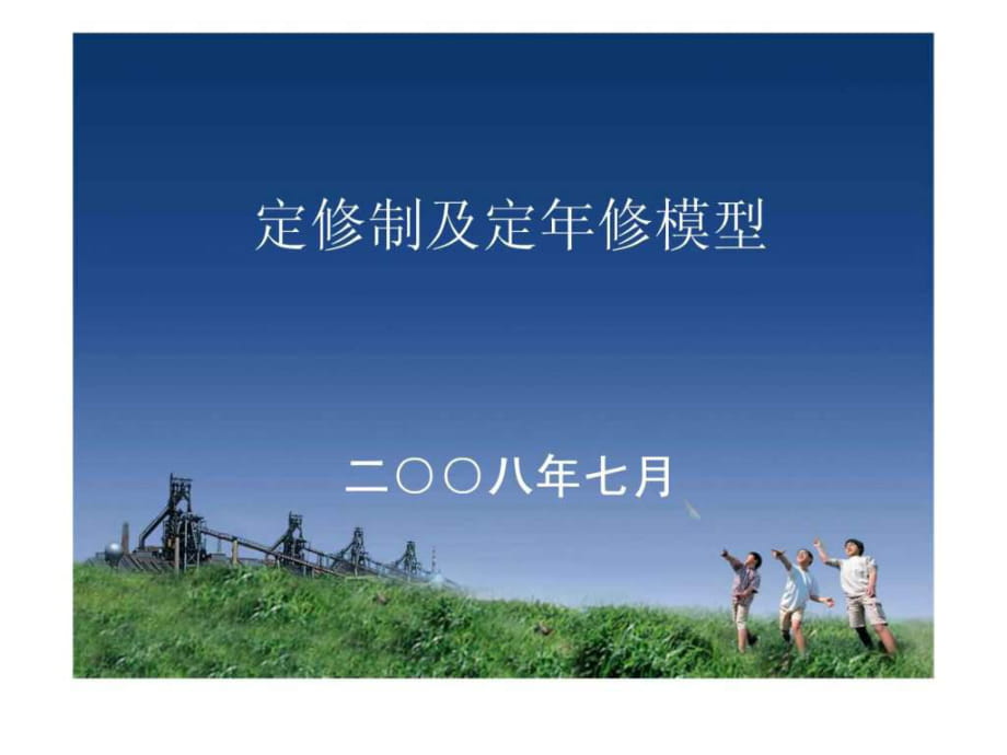 设备管理定修制及定年修模型_第1页