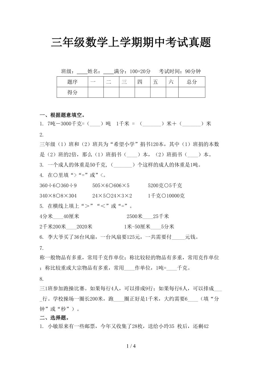 三年级数学上学期期中考试真题_第1页