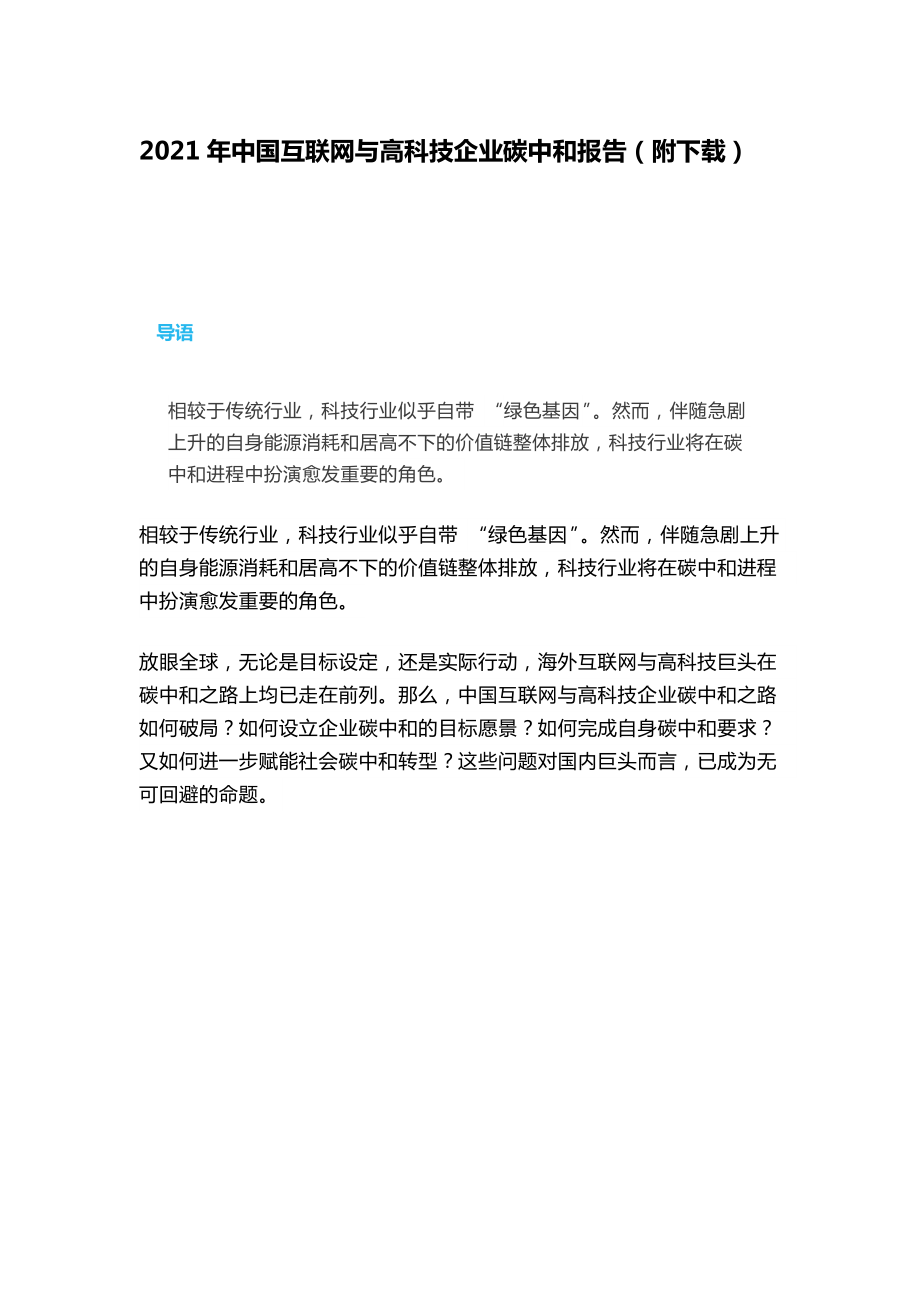 2021年中國互聯(lián)網(wǎng)與高科技企業(yè)碳中和報(bào)告（附下載）_第1頁