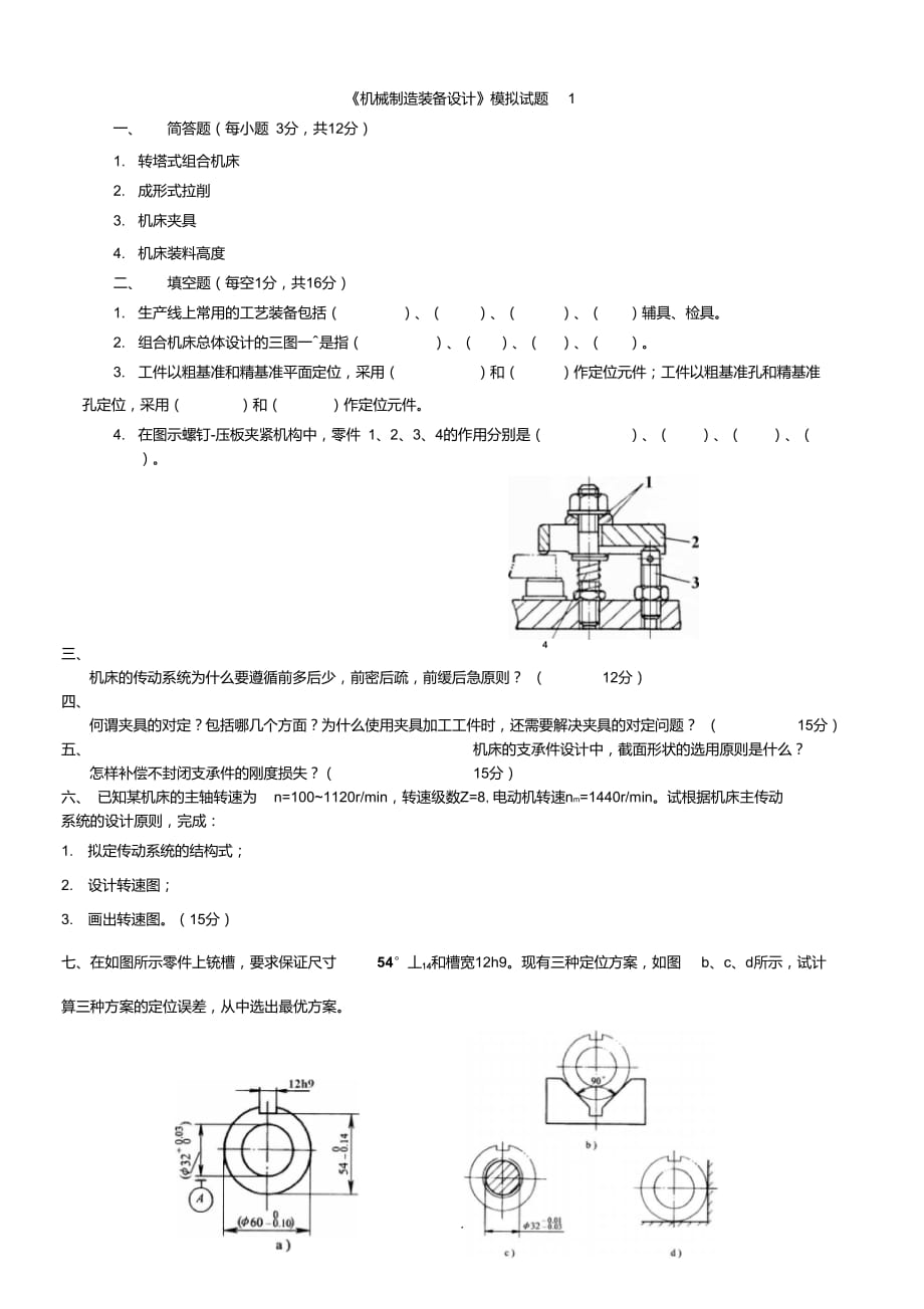 《機械制造裝備設(shè)計》期末試題2及答案_第1頁