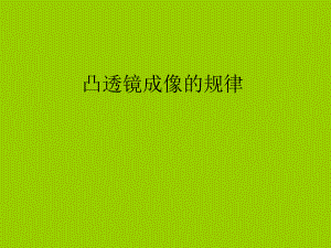 蘇科版八年級(jí)上冊(cè)物理 4.3 探究凸透鏡成像的規(guī)律 課件（18張PPT）