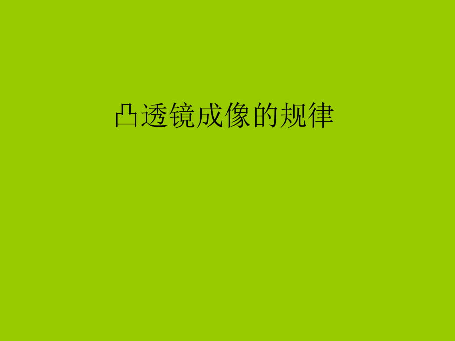 蘇科版八年級上冊物理 4.3 探究凸透鏡成像的規(guī)律 課件（18張PPT）_第1頁