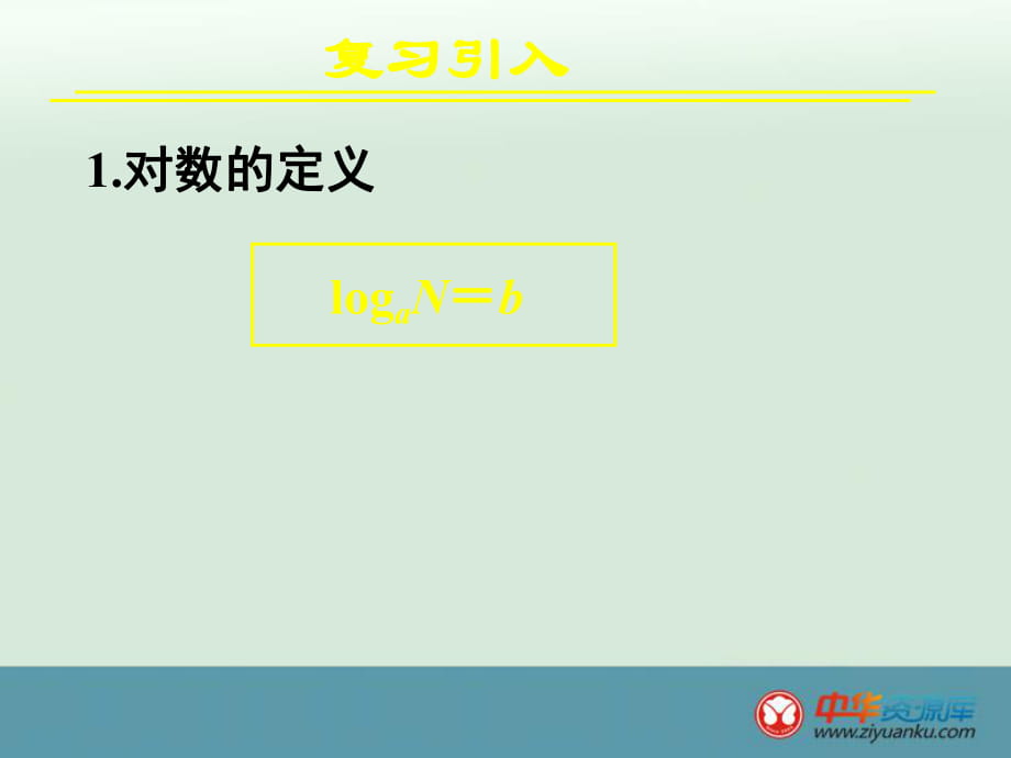 2013年湖南省新田一中高一數(shù)學(xué)同步課件：221《對(duì)數(shù)與對(duì)數(shù)運(yùn)算》2（新人教A版必修1）_第1頁(yè)