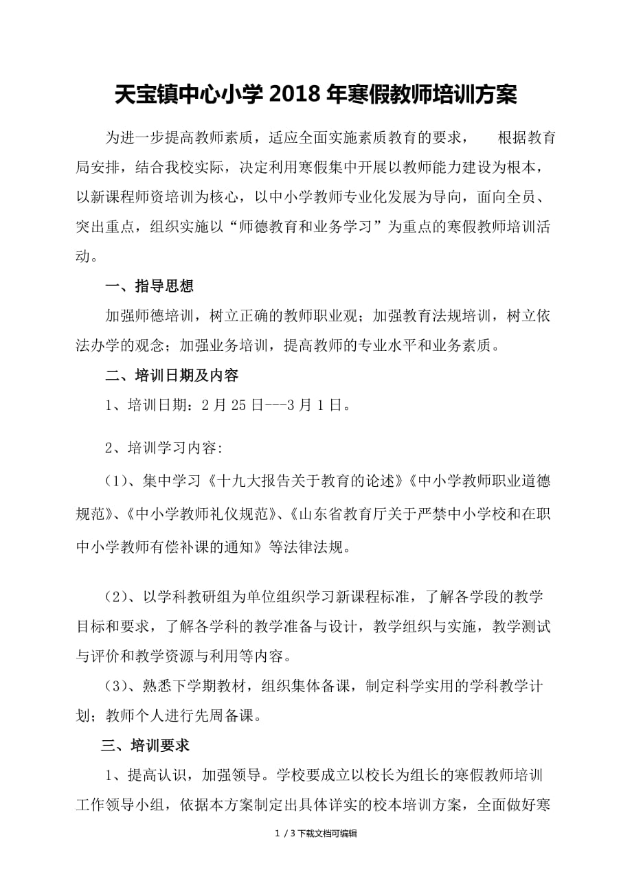 2018年寒假教师培训方案_第1页