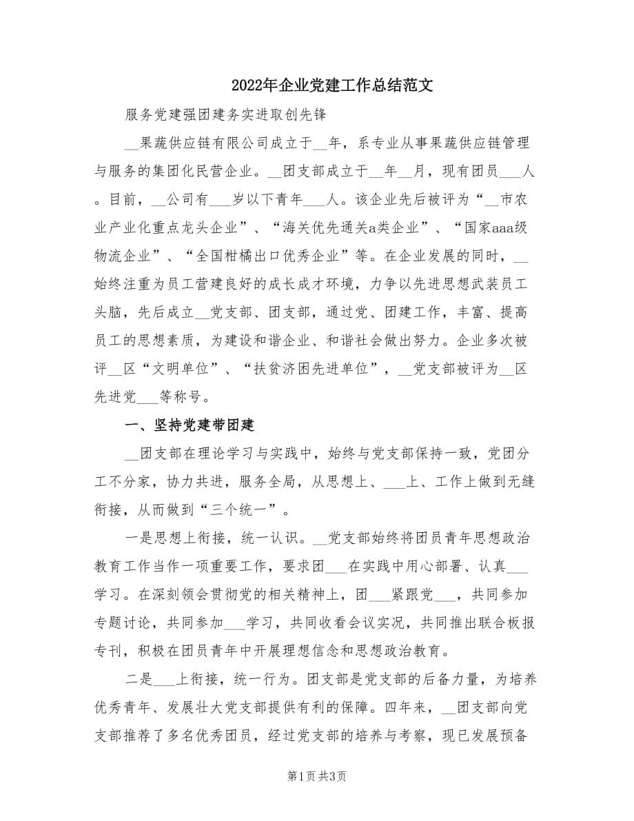 2022年企业党建工作总结范文.doc_第1页