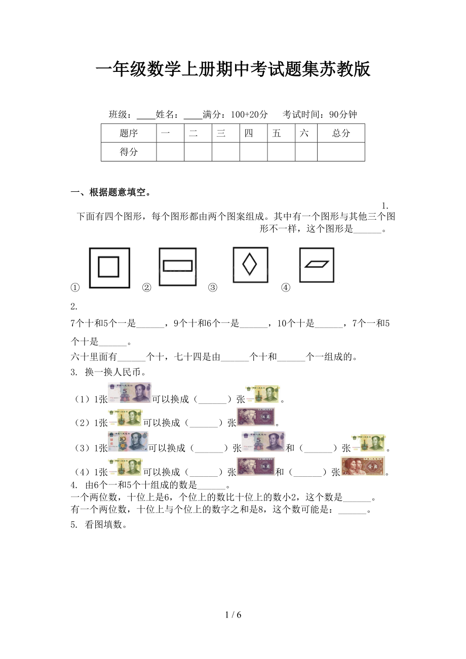 一年級(jí)數(shù)學(xué)上冊(cè)期中考試題集蘇教版_第1頁