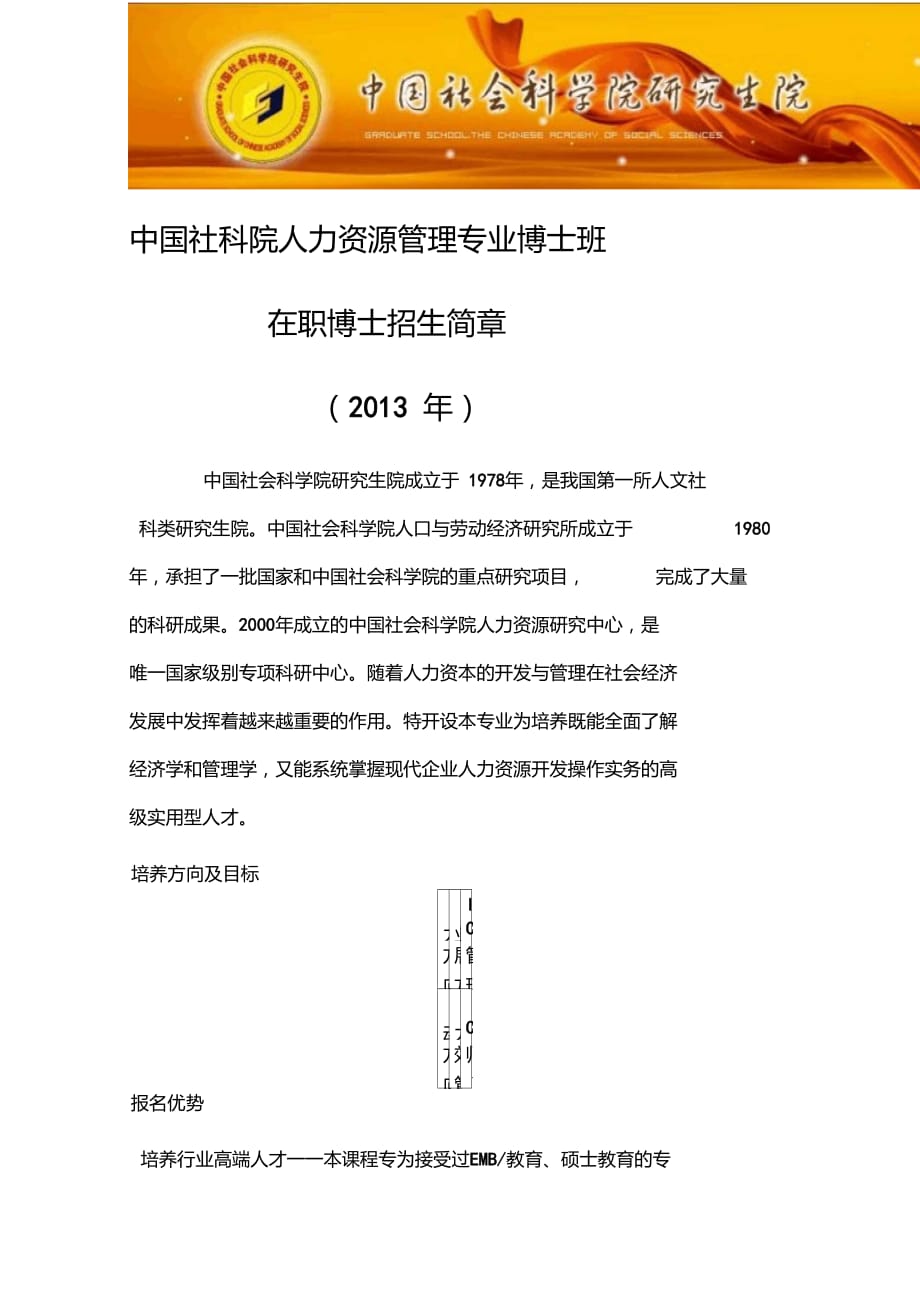 中国社会科学院人力资源管理专业博士班可在职博士学位_第1页