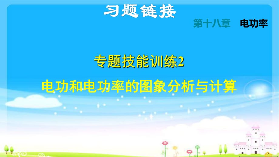 九年級上冊物理課件雙休作業(yè)一 2電功和電功率的圖像分析與計算新人教版(共26張PPT)_第1頁