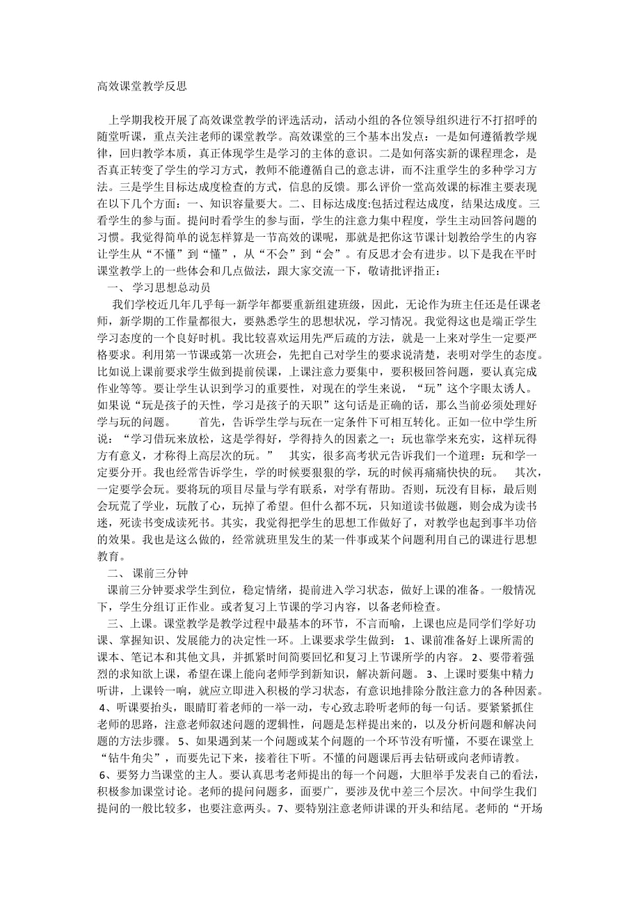 高效课堂教学反思 (2)_第1页