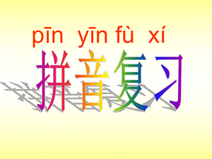 一年級(jí)拼音復(fù)習(xí)