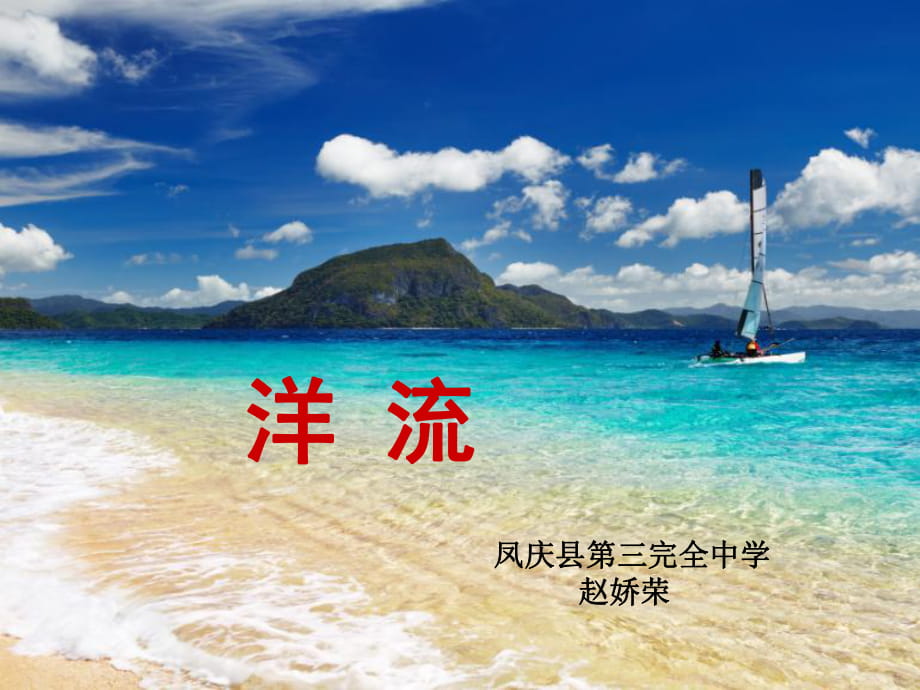 鲁教版高中地理必修一第二单元第3节《水圈与水循环》课件(共36张PPT)_第1页