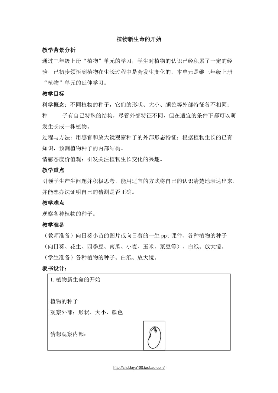 《植物新生命的開始》教學(xué)設(shè)計(jì)_第1頁