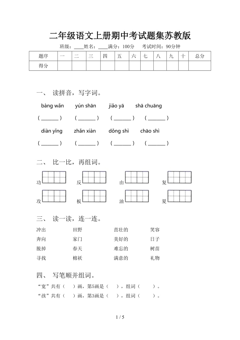 二年級(jí)語(yǔ)文上冊(cè)期中考試題集蘇教版_第1頁(yè)