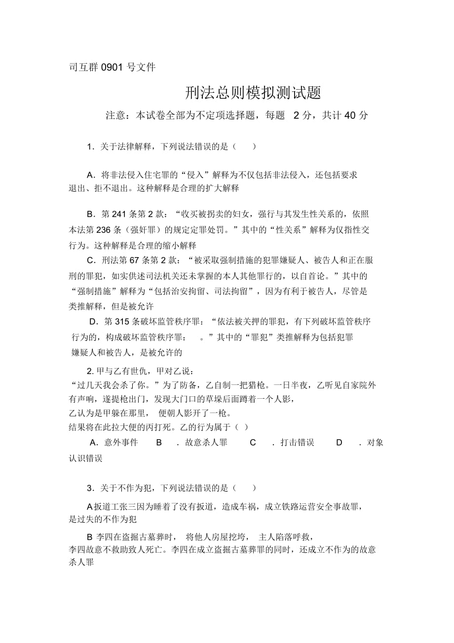 第一轮(刑法)刑法总则测试题_第1页