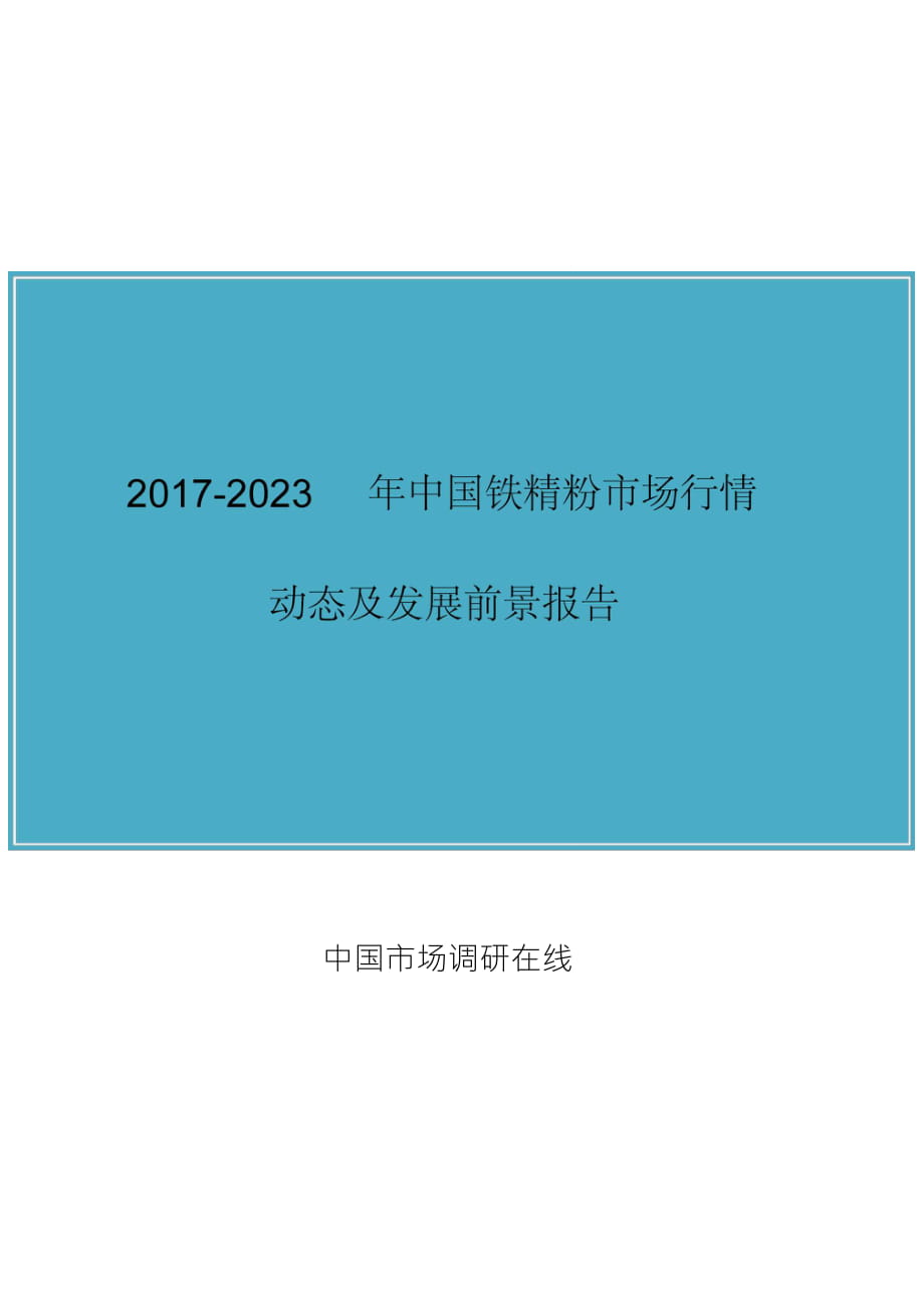 中國(guó)鐵精粉市場(chǎng)行情動(dòng)態(tài)報(bào)告_第1頁(yè)