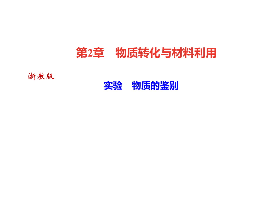 2018年秋浙教版九年級科學(xué)上冊習(xí)題課件：第2章 物質(zhì)轉(zhuǎn)化與材料利用 實驗　物質(zhì)的鑒別_第1頁