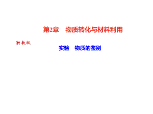 2018年秋浙教版九年級科學上冊習題課件：第2章 物質(zhì)轉(zhuǎn)化與材料利用 實驗　物質(zhì)的鑒別