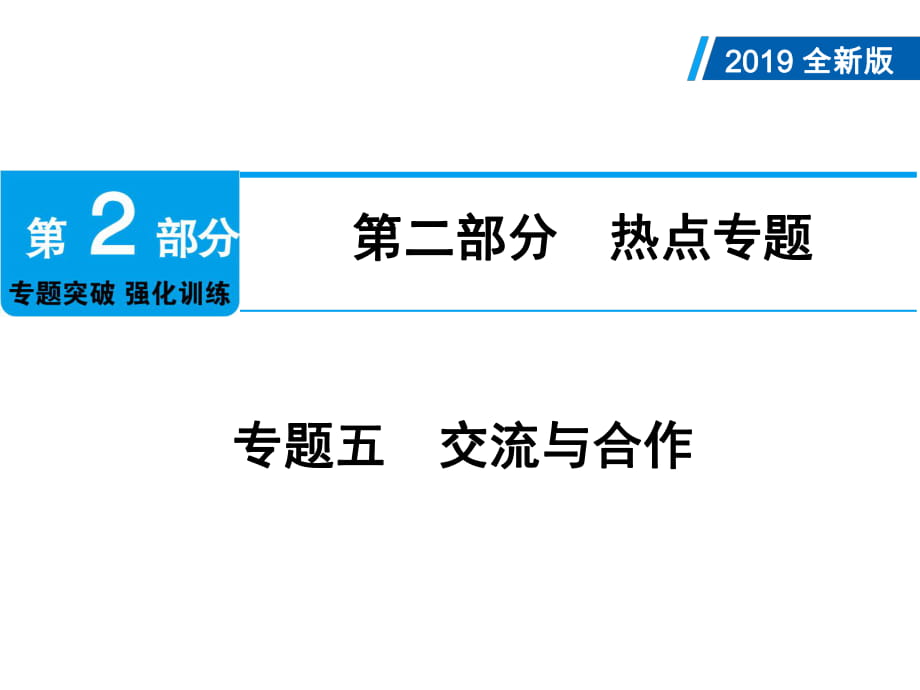 2019年中考（江西專版）總復(fù)習(xí)課件：第2輪 第2部分 熱點(diǎn)專題 專題5 交流與合作(共14張PPT)_第1頁