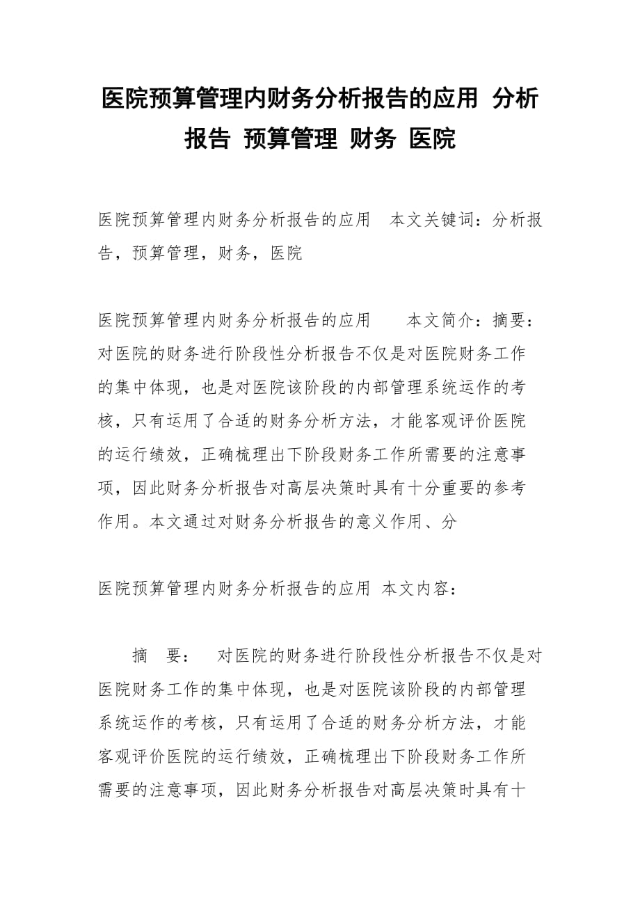 医院预算管理内财务分析报告的应用 分析报告 预算管理 财务 医院_第1页