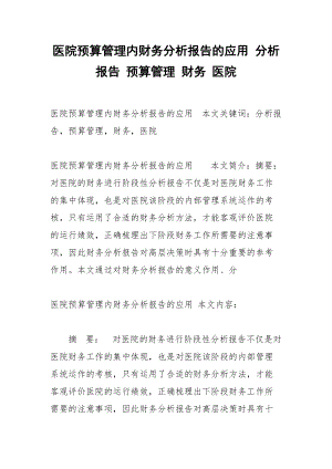 醫(yī)院預算管理內(nèi)財務分析報告的應用 分析報告 預算管理 財務 醫(yī)院