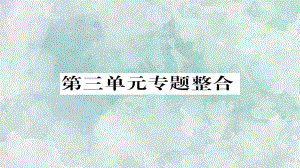 2018年秋人教部編版八年級上冊道德與法治習題課件：第三單元 勇?lián)鐣熑螌ｎ}整合(共17張PPT)