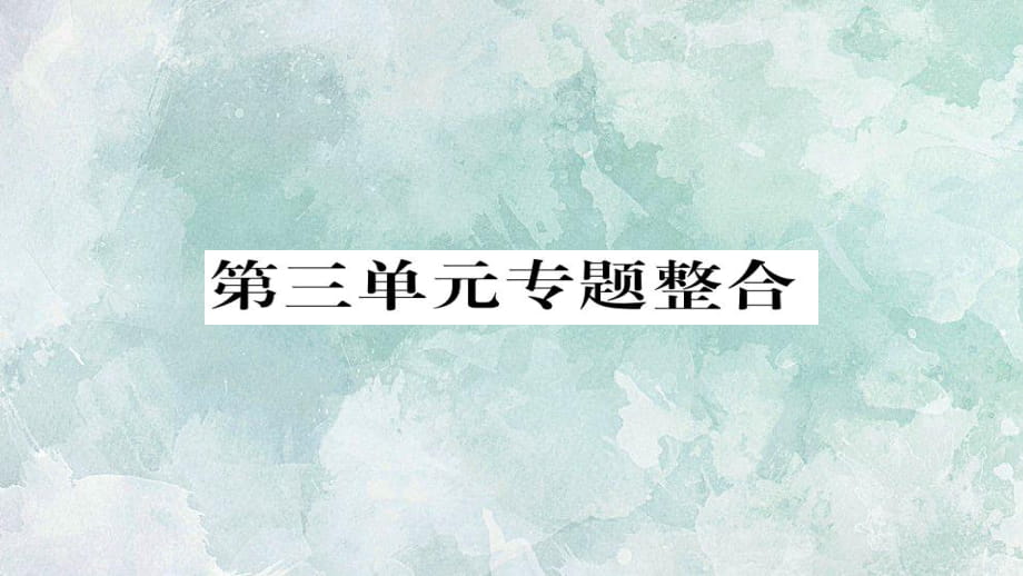 2018年秋人教部編版八年級上冊道德與法治習題課件：第三單元 勇?lián)鐣熑螌ｎ}整合(共17張PPT)_第1頁