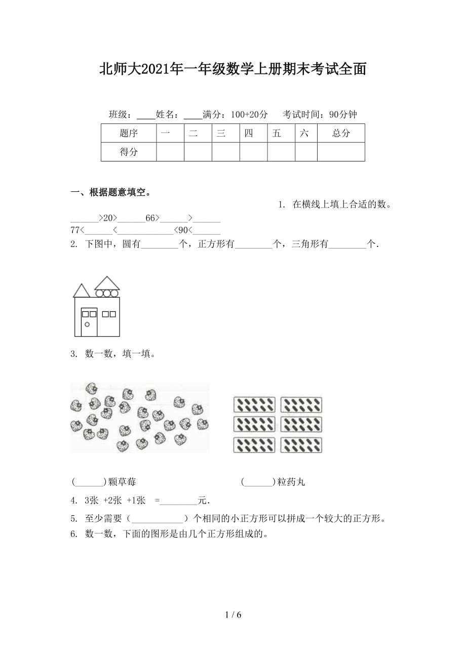 北师大2021年一年级数学上册期末考试全面_第1页