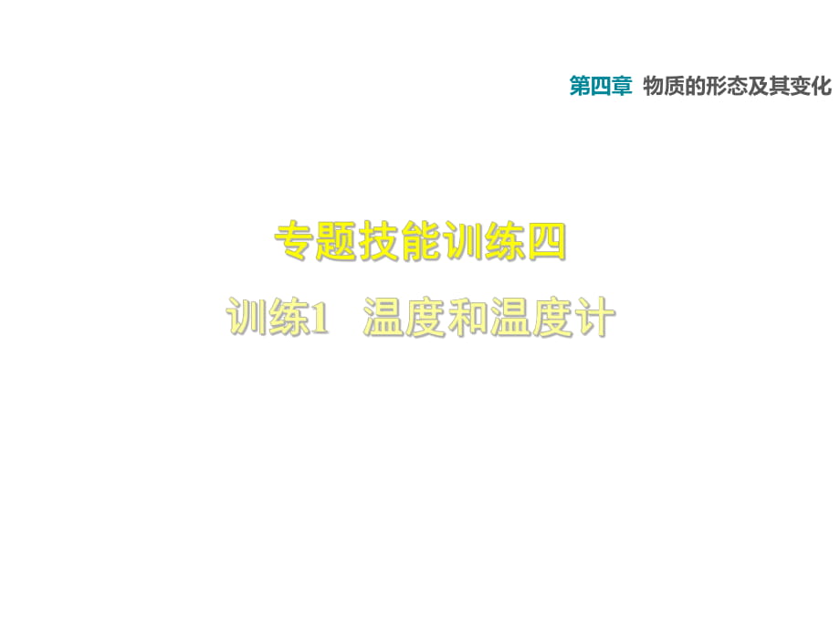 2018年秋安徽專版滬粵版八年級(jí)上冊(cè)物理第四章課件：專題技能訓(xùn)練 溫度和溫度計(jì) (共16張PPT)_第1頁