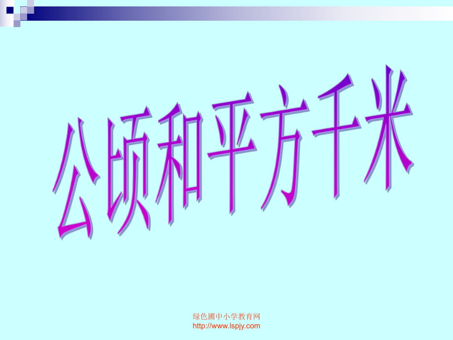 人教版三年級數(shù)學下冊《公頃、平方千米》PPT課件_第1頁