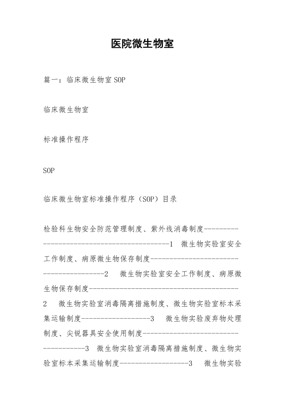 医院微生物室_第1页