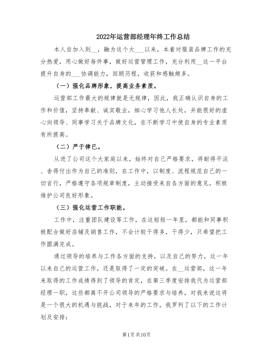 2022年运营部经理年终工作总结.doc_第1页