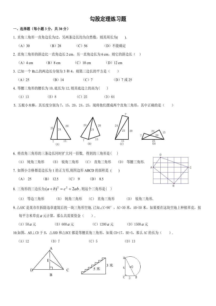 北師大版八年級上冊 數(shù)學(xué)第一章 勾股定理練習(xí)題_第1頁