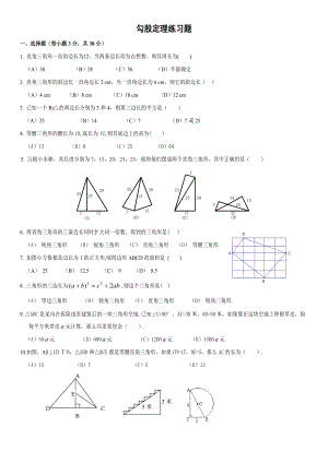 北師大版八年級(jí)上冊(cè) 數(shù)學(xué)第一章 勾股定理練習(xí)題