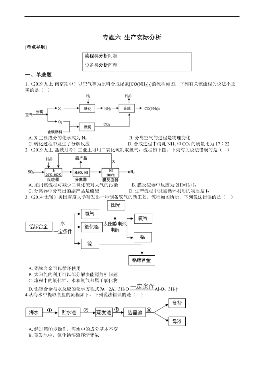 2020年中考化学冲刺训练专题六 生产实际分析_第1页