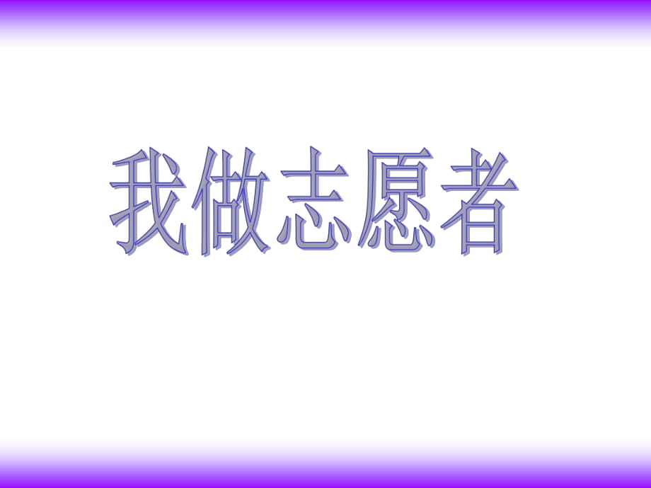 六年級(jí)上冊(cè)品德與社會(huì)課件－《我做志愿者》｜蘇教版 (共33張PPT)_第1頁(yè)