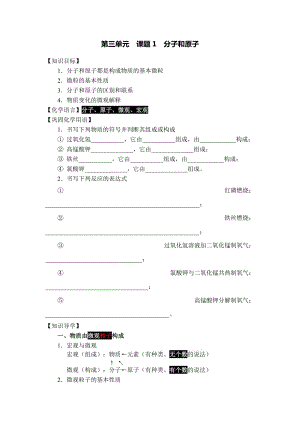 人教版九年級化學(xué)上冊第三單元 課題1 分子和原子 導(dǎo)學(xué)案（無答案）