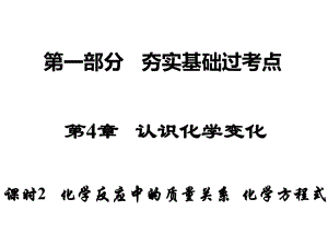 課時2化學(xué)反應(yīng)中的質(zhì)量關(guān)系化學(xué)方程式