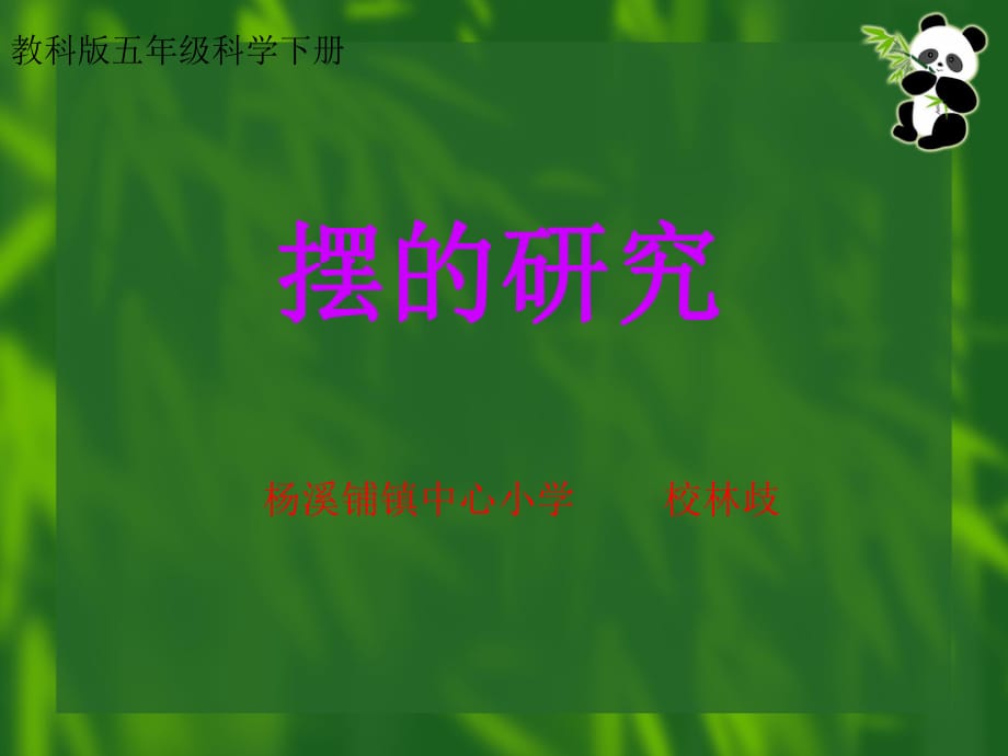 五年級(jí)科學(xué)下冊(cè)《擺的研究》說課_第1頁(yè)