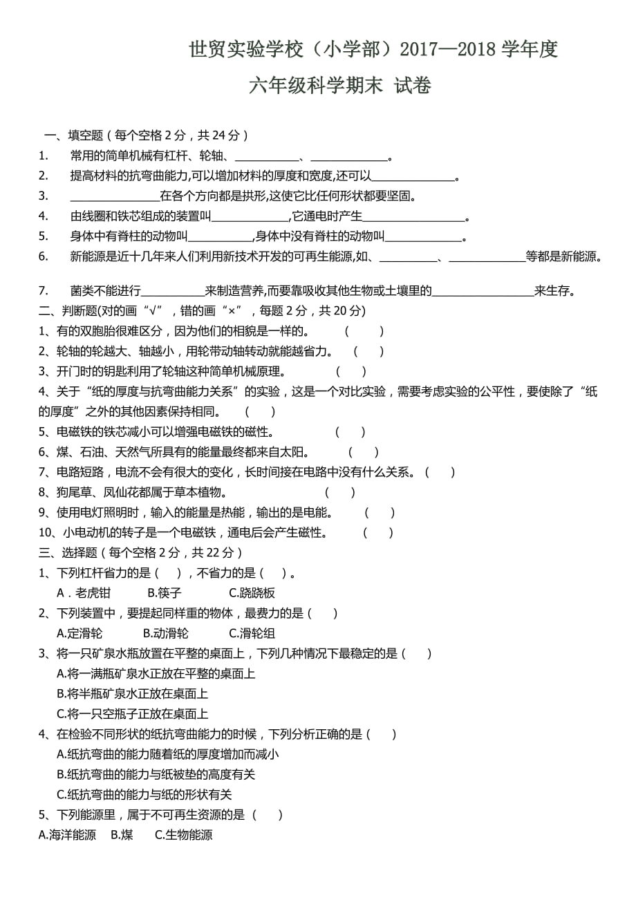 六年級(jí)科學(xué)試卷_第1頁