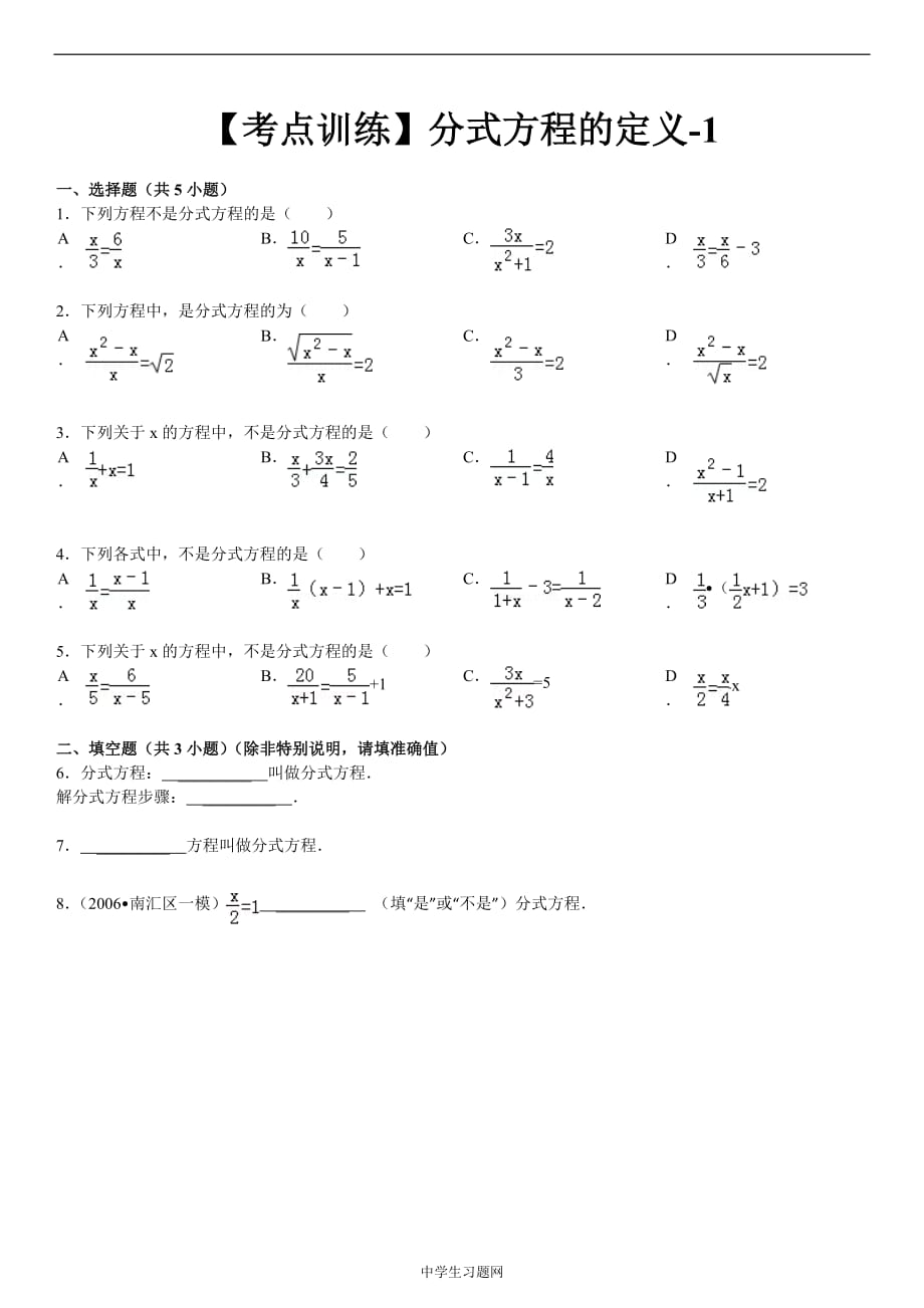 【考點(diǎn)訓(xùn)練】八年級數(shù)學(xué)_第16章_分式_163分式方程：_分式方程的定義-1_第1頁