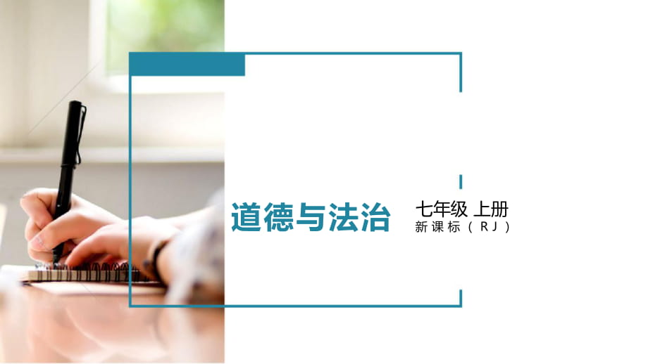 2018年秋人教版七年級道德與法治上冊課件：第四課第2課時 深深淺淺話友誼_第1頁