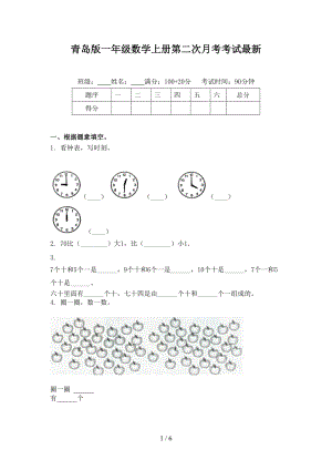 青岛版一年级数学上册第二次月考考试最新