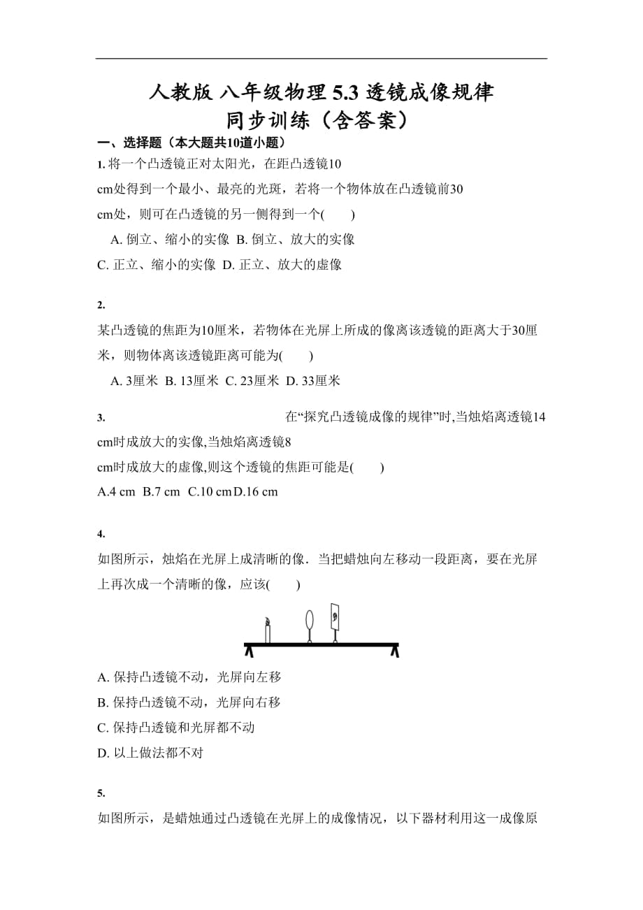 人教版 八年級物理 5.3 凸透鏡成像規(guī)律 同步訓練（含答案）-試卷_第1頁