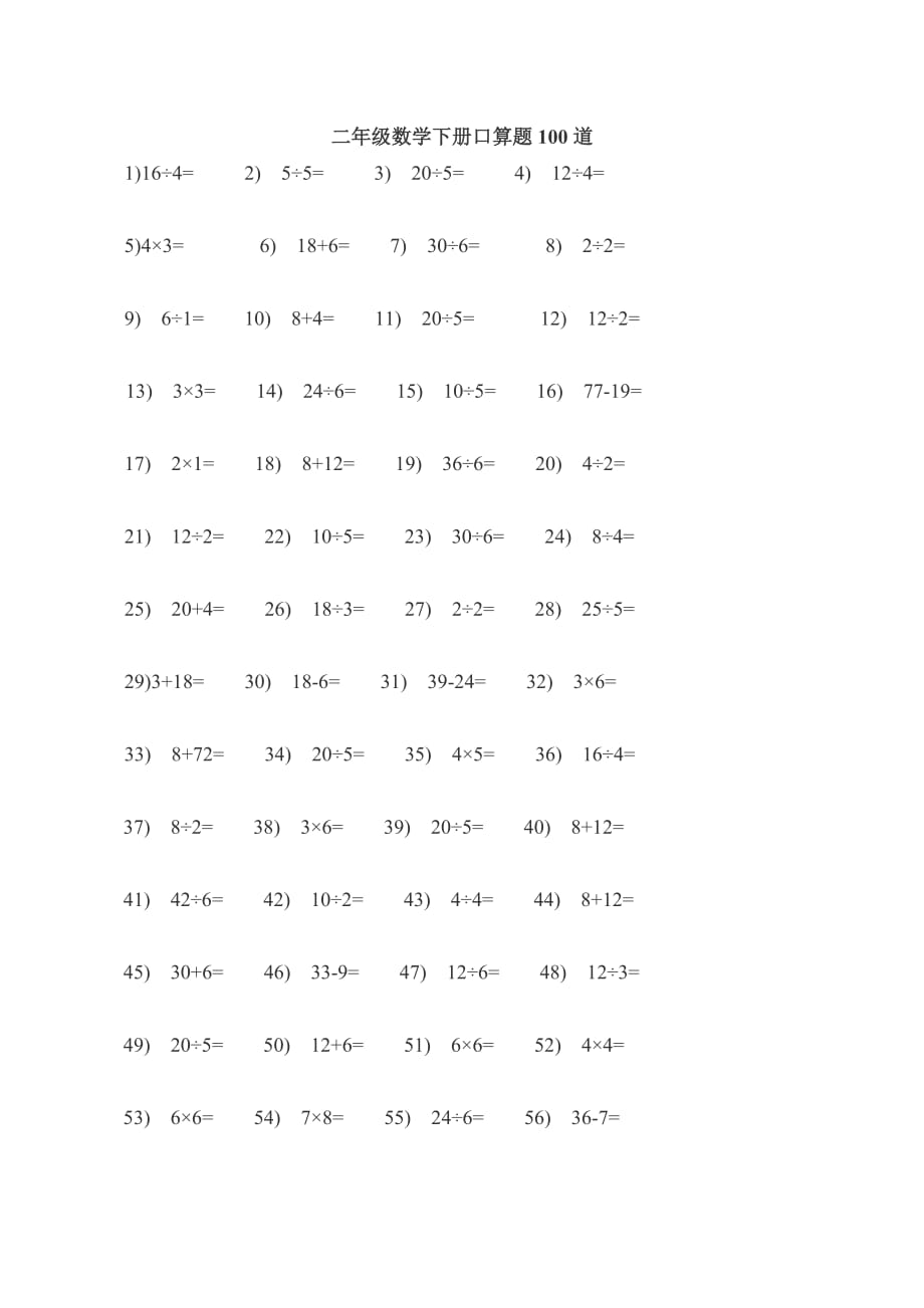 二年級(jí)數(shù)學(xué)下冊(cè)口算題100道_第1頁