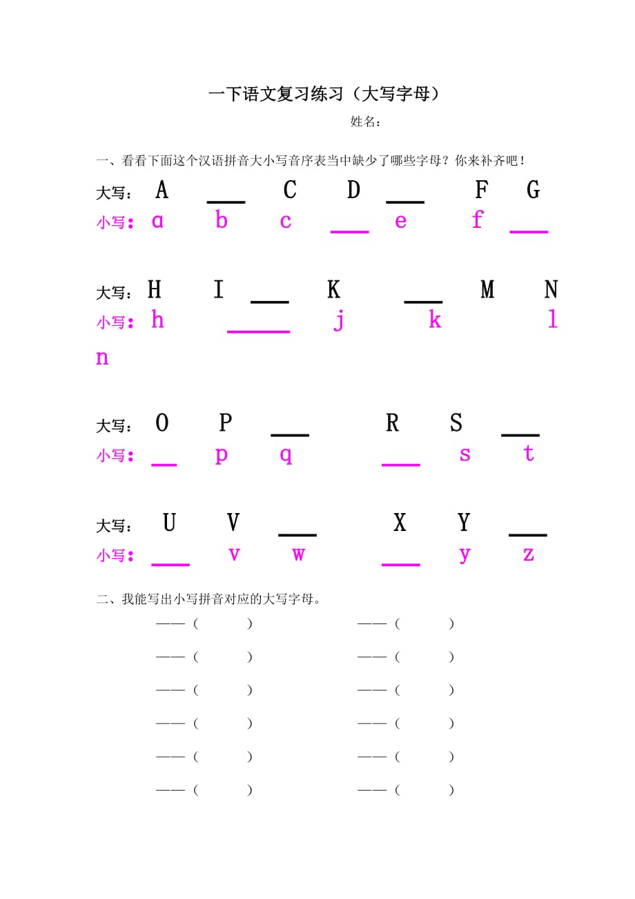 人教版一年級(jí)下語(yǔ)文復(fù)習(xí)練習(xí)(大寫(xiě)字母)_第1頁(yè)